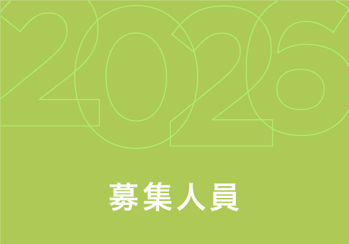 募集人員