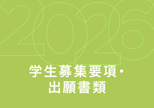 学生募集要項・出願書類