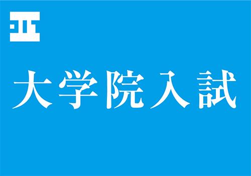 大学院入試情報TOP