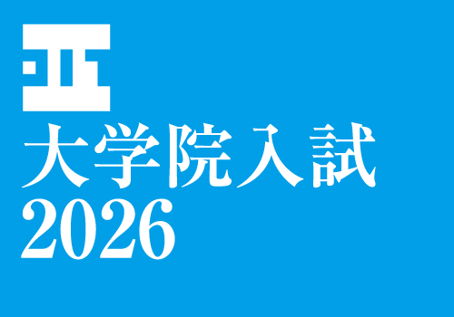 大学院入試情報TOP