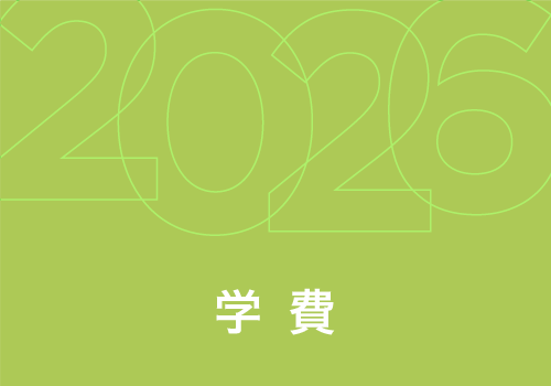 学費