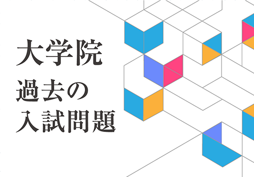 大学院　過去の入試問題