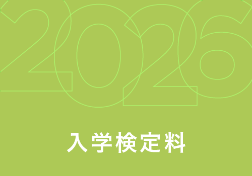 入学検定料