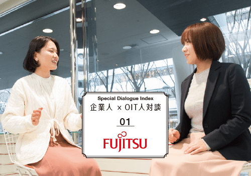 企業人×OIT人対談　Fujitsu