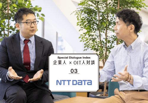 企業人×OIT人対談　NTT Data