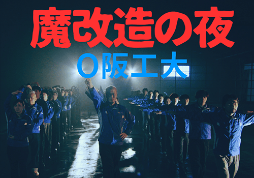 魔改造の夜　O阪工大