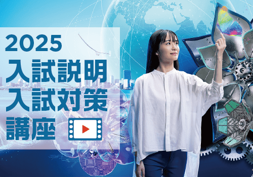 入試説明・入試対策講座