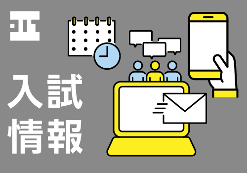 入試情報TOP