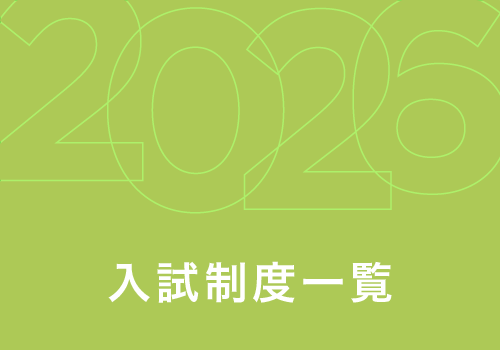 入試制度一覧
