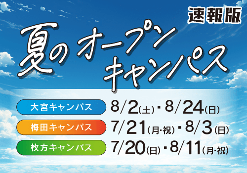 夏のオープンキャンパス
