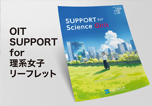 OIT SUPPORT for 理系女子リーフレット