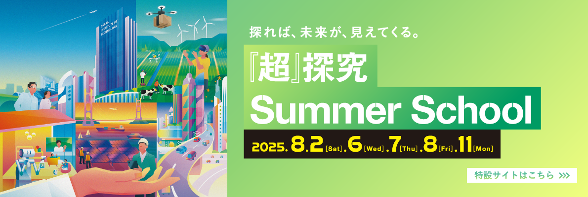 『超』探求Summer School