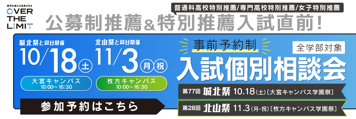 10/18・11/3　入試個別相談会