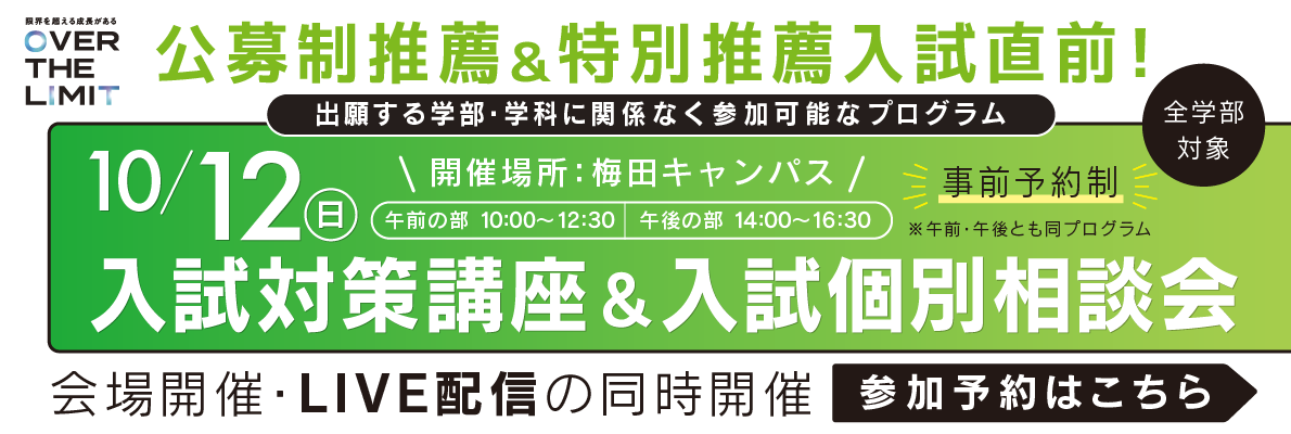 入試対策講座&入試個別相談会
