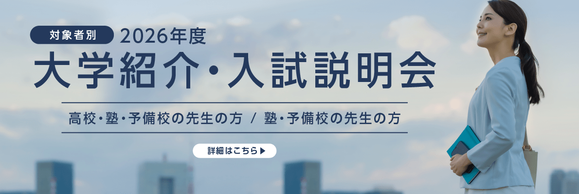 大学紹介・入試説明会ページへ