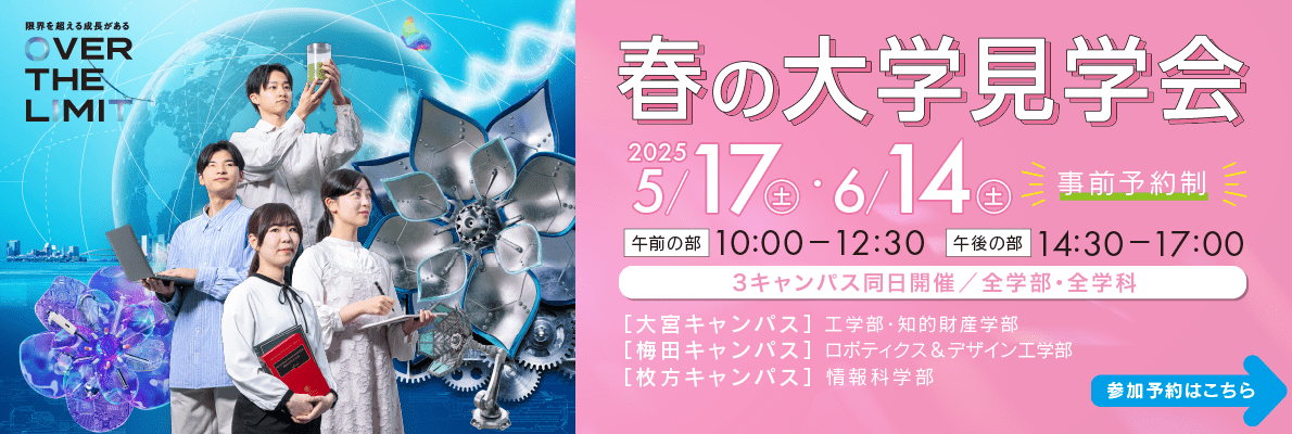 春の大学見学会