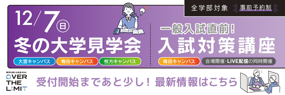 冬の大学見学会&入試対策講座