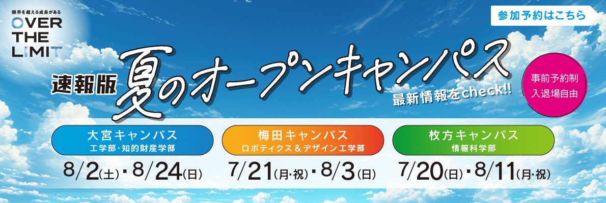 夏のオープンキャンパス