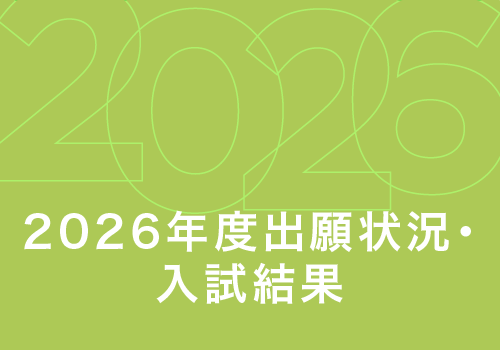 出願状況・入試結果