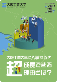 大阪工業大学に入学すると超成長できる理由とは？を読む