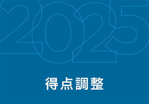 得点調整