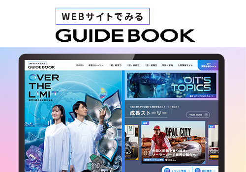 WEBサイトで見るGUIDEBOOK