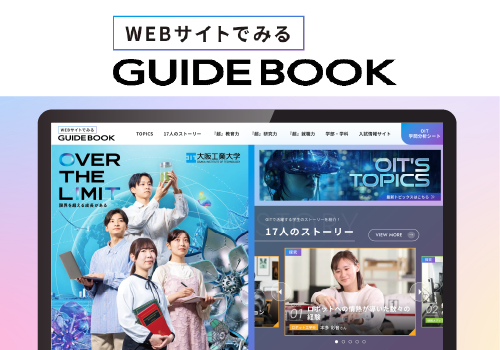 WEBサイトで見るGUIDEBOOK2026
