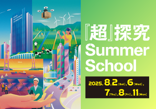 『超』探求Summer Seminar