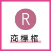 商標権