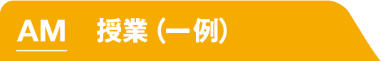 AM 授業・研究（一例）