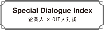 企業人✕OIT人対談