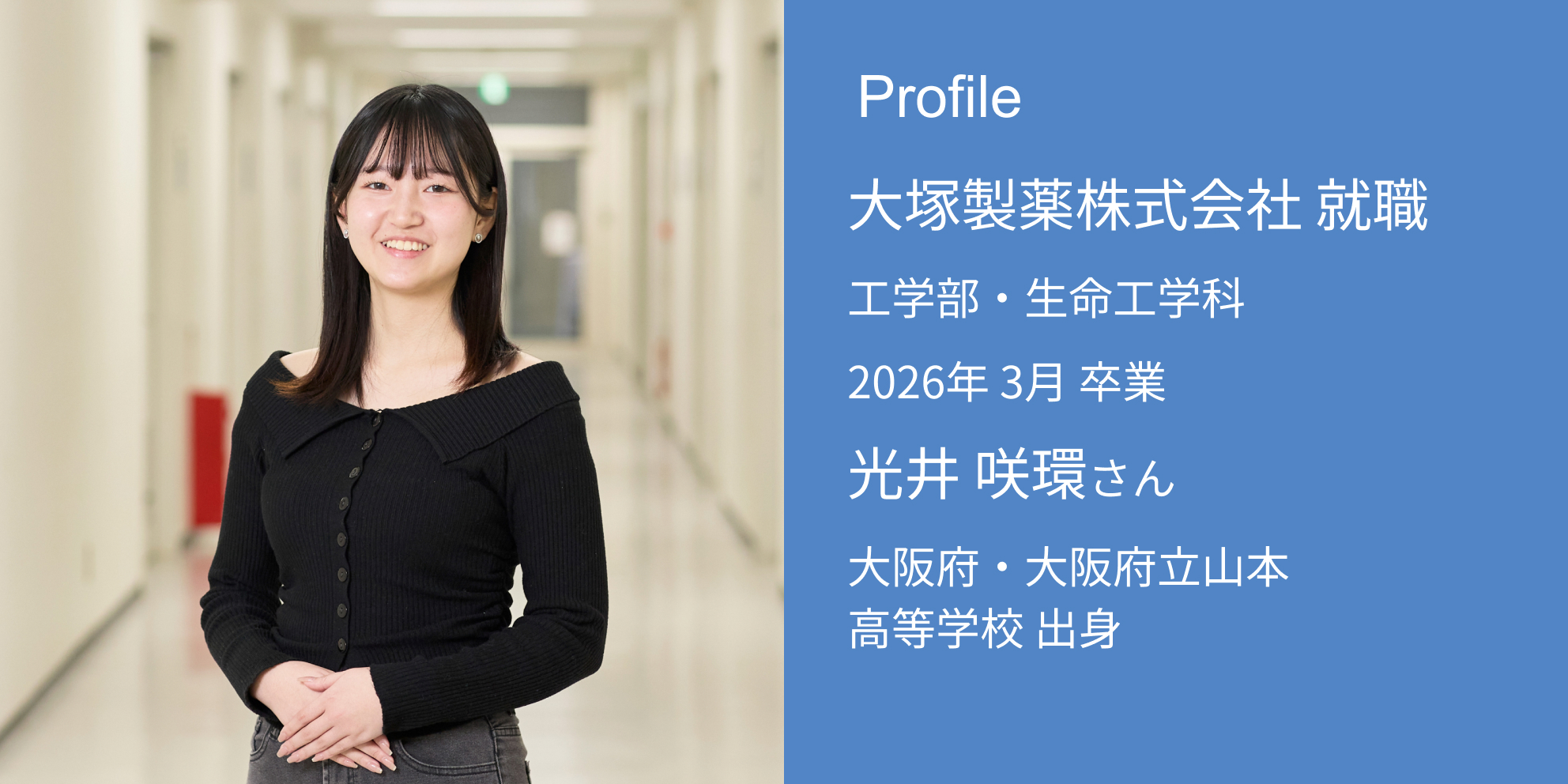 Profile 大塚製薬株式会社 内定 工学部・生命工学科 2026年 3月 卒業 光井 咲環さん 大阪府・大阪府立山本高等学校 出身