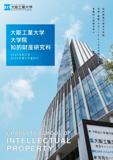 大阪工業大学大学院 知的財産研究科 2025年秋入学・2026年春入学者向け