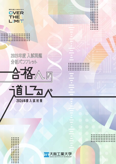 合格への道しるべ 2025年度入試分析パンフレット
