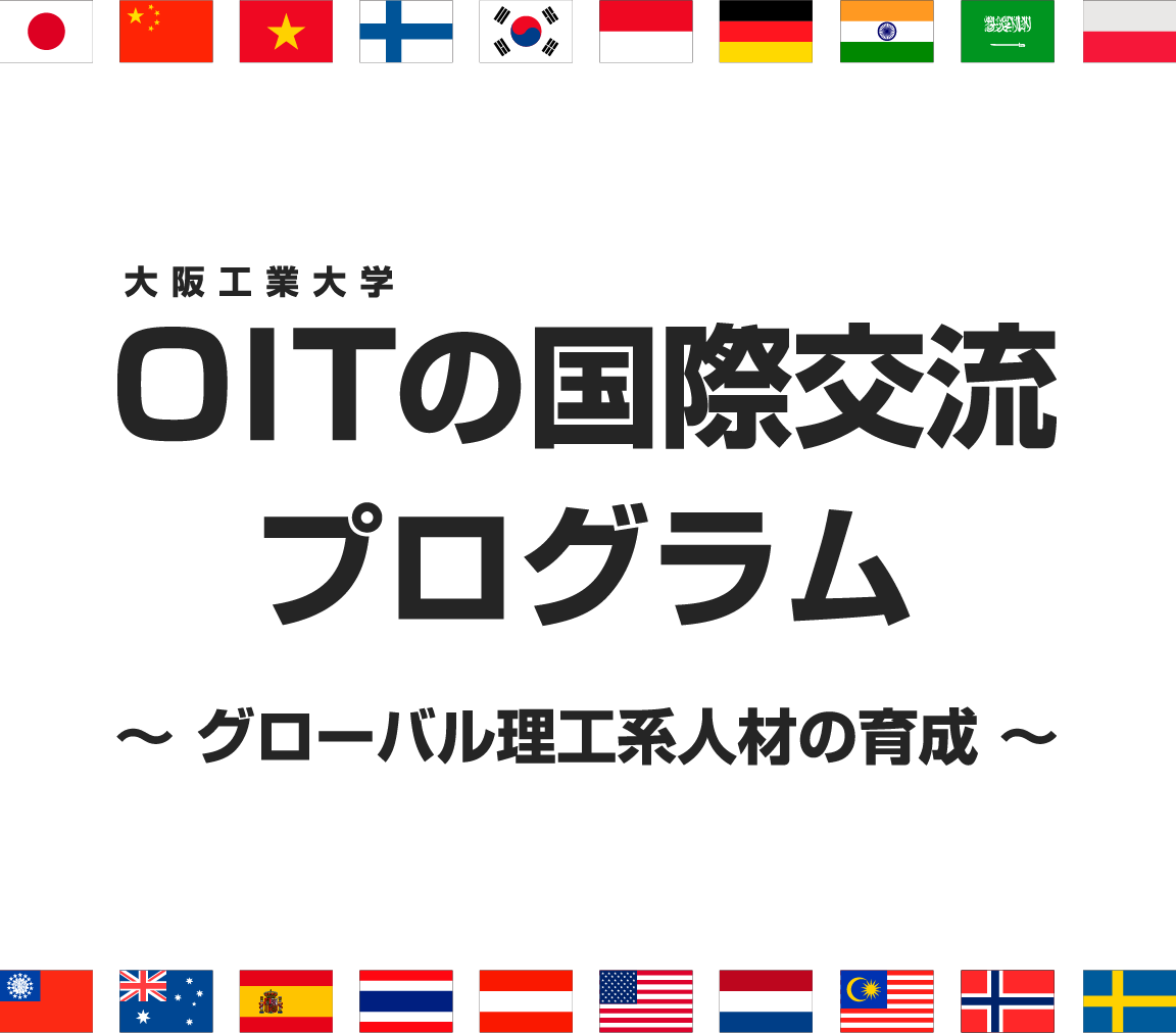 大阪工業大学の国際交流プログラム ～グローバル理工系人材の育成～