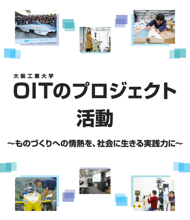 OITのプロジェクト活動