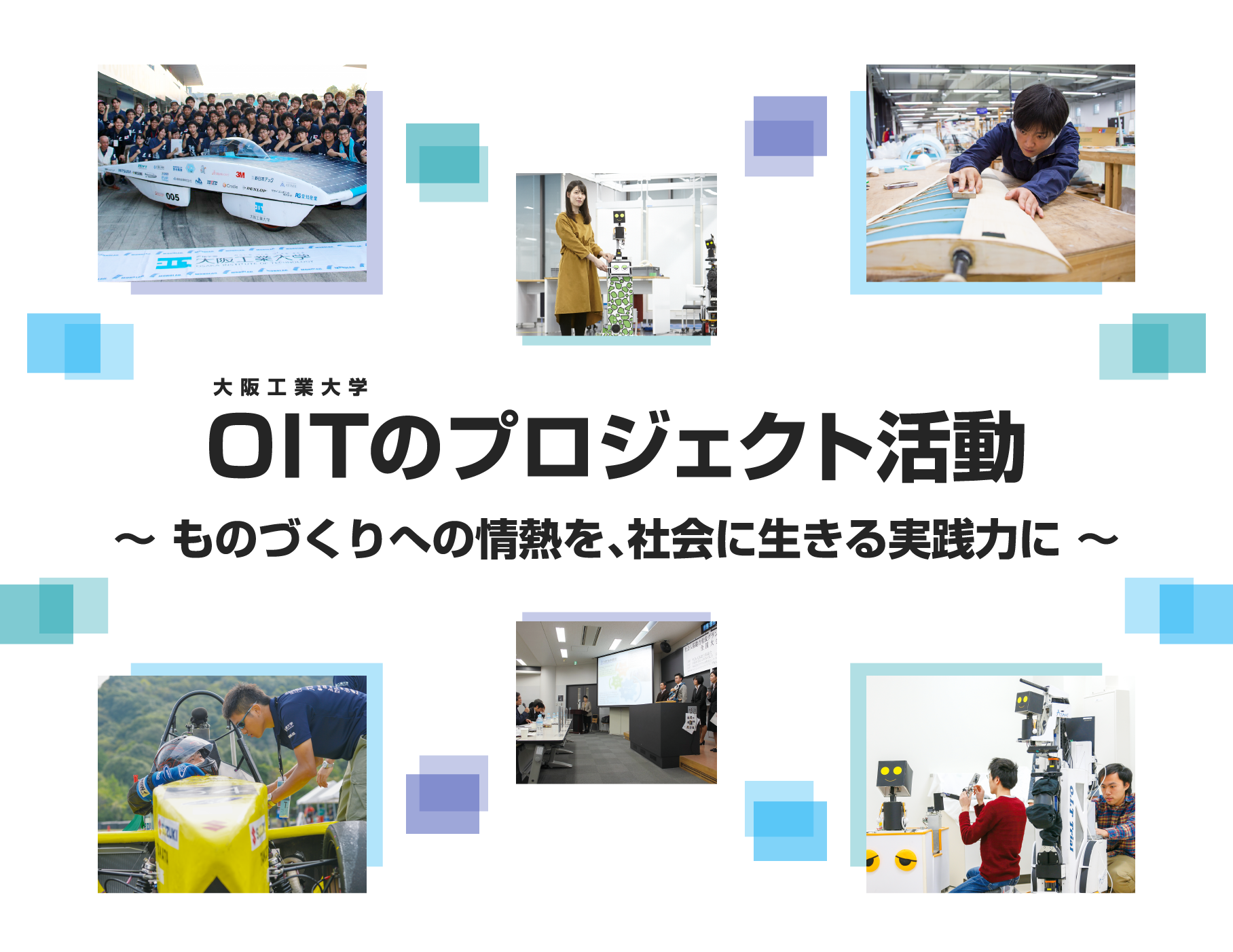 OITのプロジェクト活動