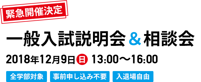 一般入試説明会＆相談会 2018年12月9日(日) 13:00～16:00
