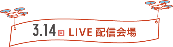 3.14(日) LIVE配信会場