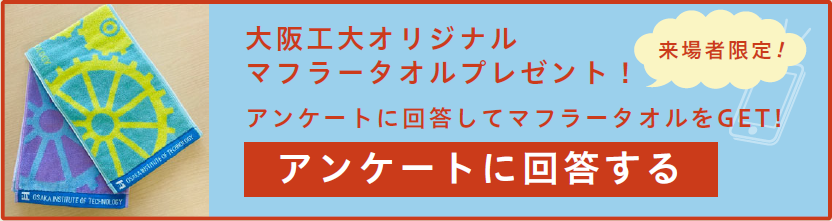アンケートに回答するマフラータオルプレゼント！