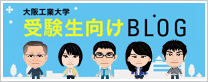 大学ブログ