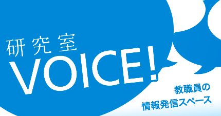 研究室VOICE