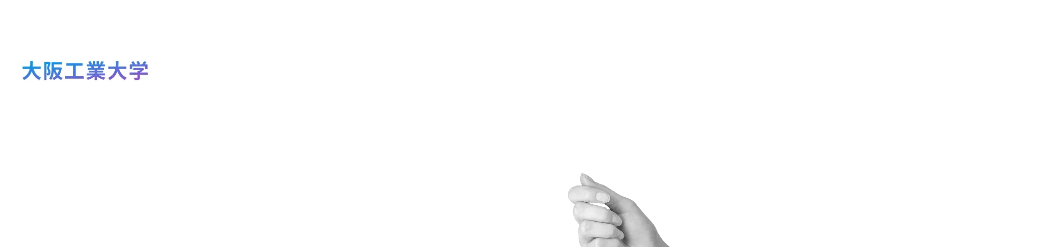 OITの魅力が答えになる OIT（大阪工業大学）10のQUESTION