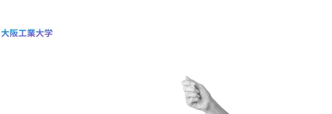 OITの魅力が答えになる OIT（大阪工業大学）10のQUESTION