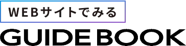 WEBサイトでみる GUIDE BOOK