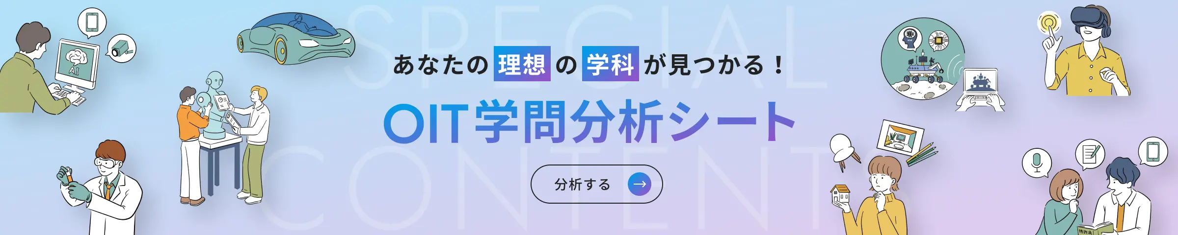あなたの理想の学科が見つかる！ OIT学問分析シート へのリンクバナー
