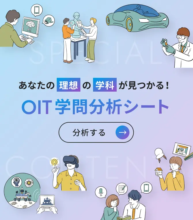 あなたの理想の学科が見つかる！ OIT学問分析シート へのリンクバナー