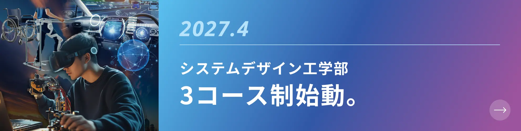 2027.4 システムデザイン工学部 3コース制始動。