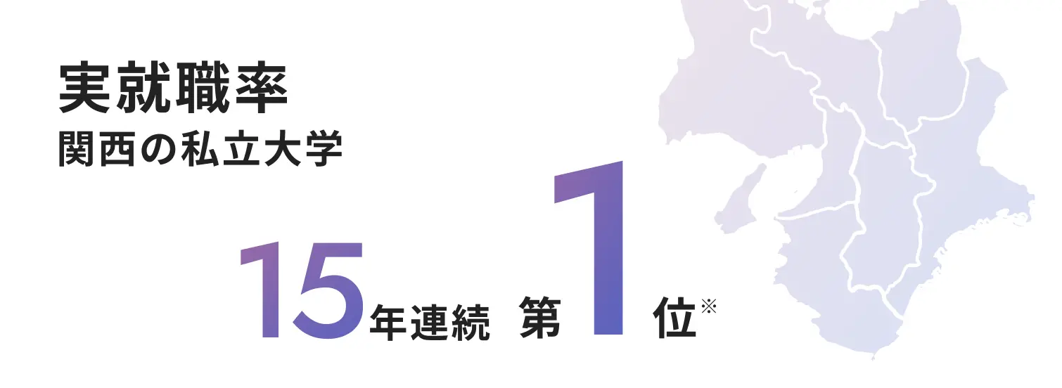 実就職率 関西の私立大学 15年連続 第1位※