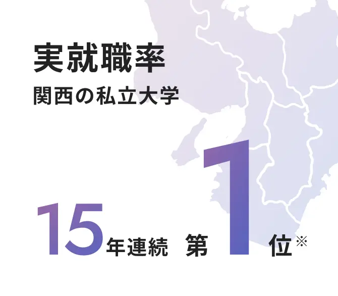 実就職率 関西の私立大学 15年連続 第1位※